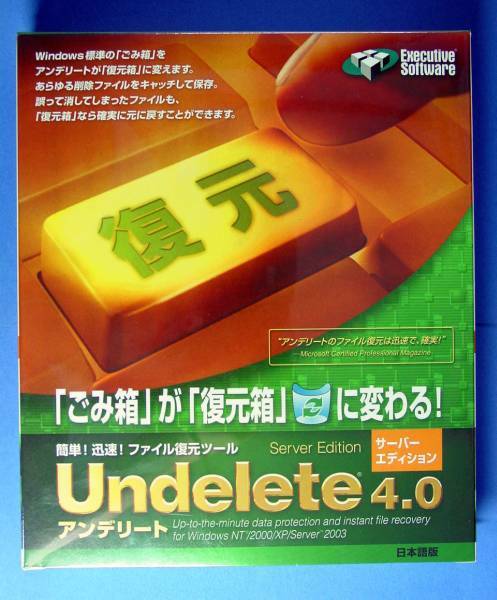 【290】4511522802547 相栄電器 Undelete 4.0 Server アンデリート サーバー版 ファイル復元 復活ソフト データ保護 新品 未開封 Windows用