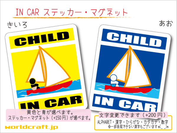 ■CHILD IN CARステッカーヨット!■ 1枚 色・マグネット選択可■子どもが乗ってます かわいい かわいい耐水シール KIDS 車に☆