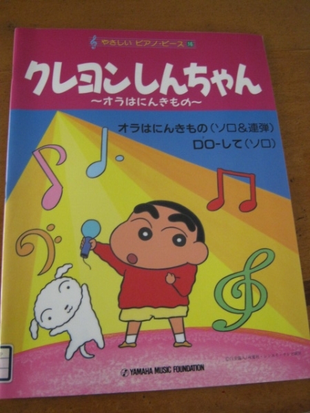 【楽譜】クレヨンしんちゃん ソロ、連弾 やさしいピアノピース