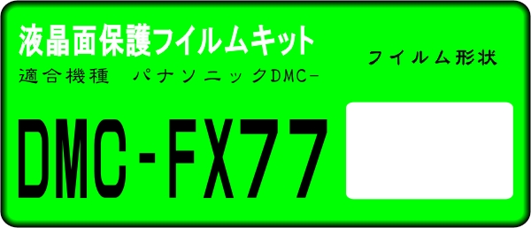 LUMIX DMC-FX77用 液晶面保護シールキット ４台分 