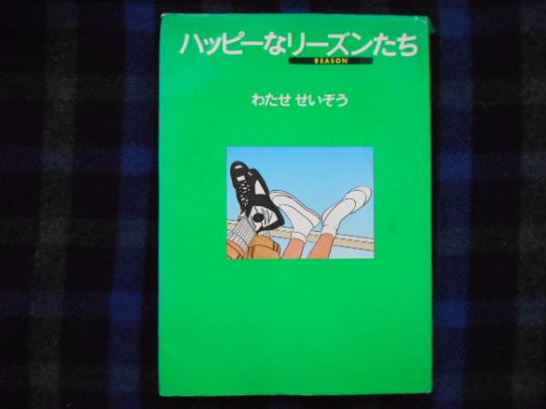 ★　ハッピーなリーズンたち　わたせせいぞう　光文社　タカ97
