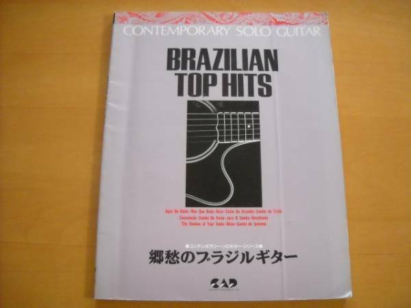 「郷愁のブラジルギター コンテンポラリー・ソロギター・シリーズ」