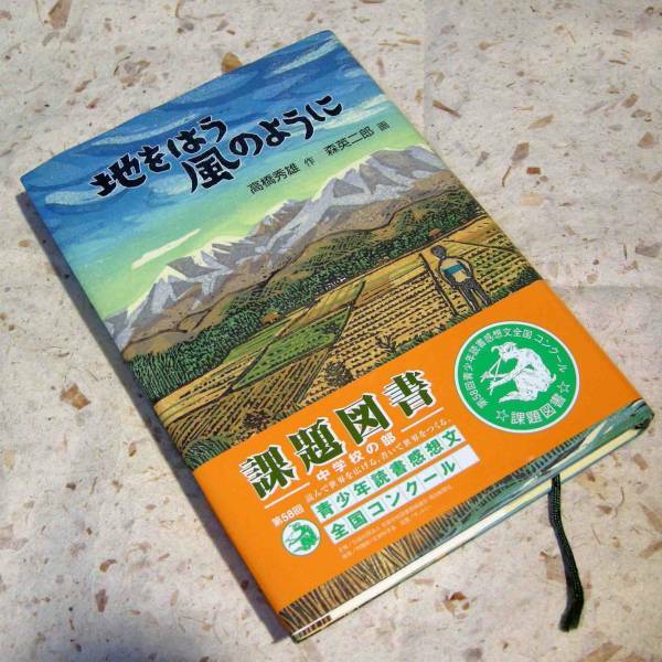 地をはう風のように (福音館創作童話シリーズ)課題図書