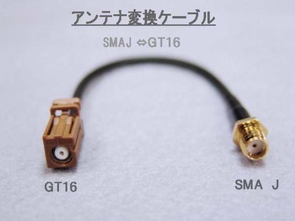 ●アンテナ変換ケーブル●　SMA J ／GT１６