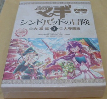 マギ シンドバッドの冒険3巻DVD付き特別版　大高忍/大寺　小学館　少年サンデー