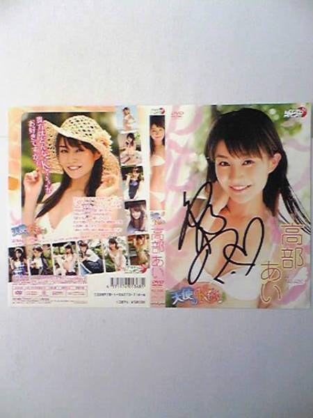 ∩(=^ェ^=)∩ 高部あい 直筆サイン入りDVDジャケット 天使のKiss♪ DVDジャケットのみ(本体無し) ☆1点限り☆送料270円☆