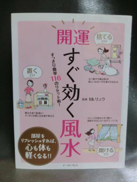 開運すぐ効く風水/ビジュアル版　監修　Mr,リュウ