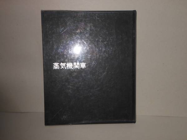 絶版　中村由信★蒸気機関車