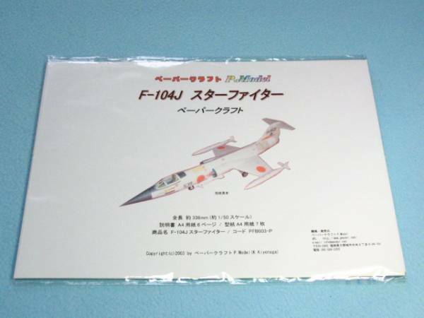 F-104Jスターファイター ペーパークラフト 003