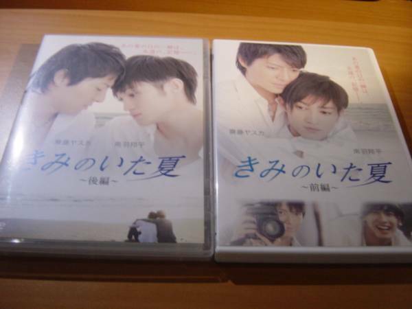 中古DVD：きみのいた夏　前編+後編　齊藤ヤスカ・南羽翔平