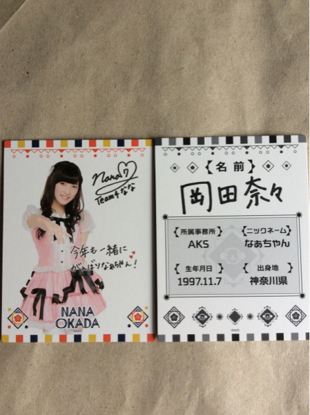 岡田奈々 AKB48 福袋 プロフィールカード 2016 2枚セット