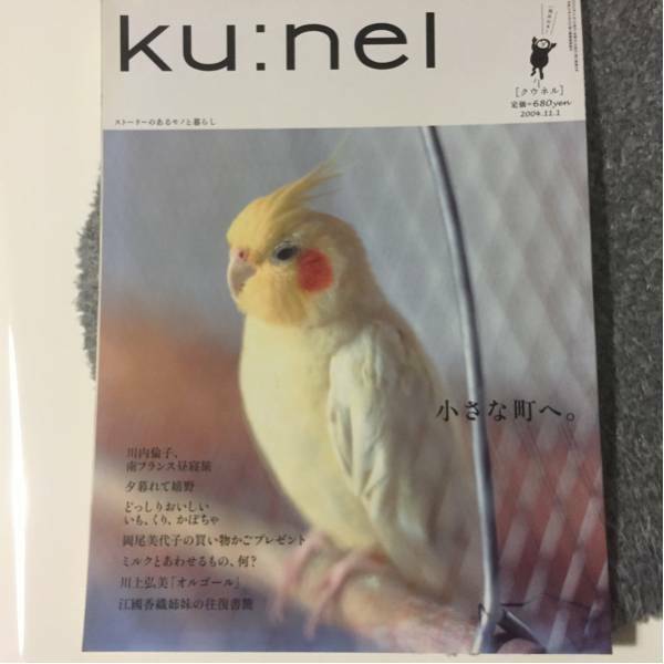 【ku:nel】クウネルvol.10 小さな町へ。中古 古本 インテリア 丁寧な暮らし