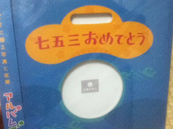 アルバム絵本★七五三おめでとう★アルバムブック⑥★新品