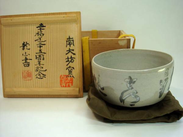 茶碗■南大坊窯 龍山書 二十五周年記念抹茶碗 お茶道具 共箱付き 古美術■