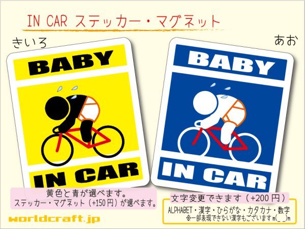 ■BABY IN CARステッカー競輪ロードバイク自転車ベビー 赤ちゃん乗ってます☆ 車に ステッカー／マグネット選択可能☆