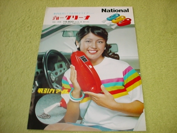 即決！昭和52年9月　ナショナル　カークリーナーのカタログ