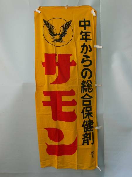 【昭和レトロ】のぼり旗『大正製薬サモン』180×70ｃｍ 伊勢丹