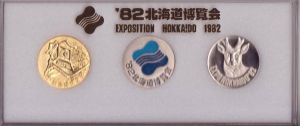 送料無料 １９８２年 北海道博覧会 三種メダル 