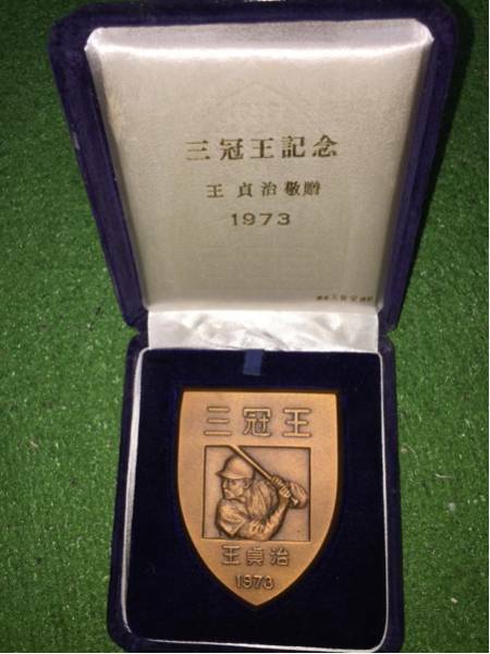 1973三冠王 巨人軍 王貞治 敬贈 銅メダル