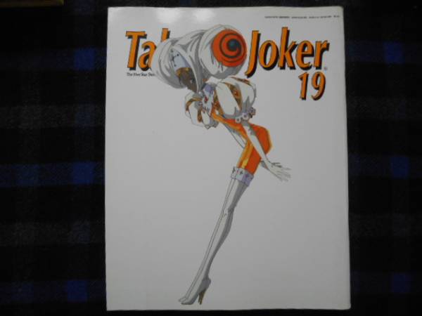 ★　Tales of Joker　19　2000年2月　　タカ56
