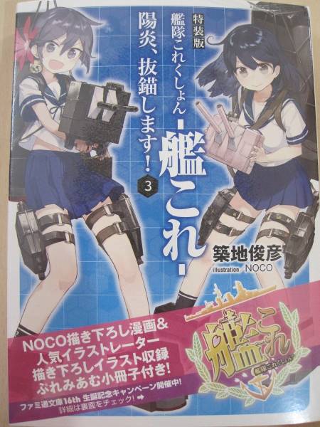 艦隊これくしょん-艦これ- 陽炎、抜錨します! 3 特装版