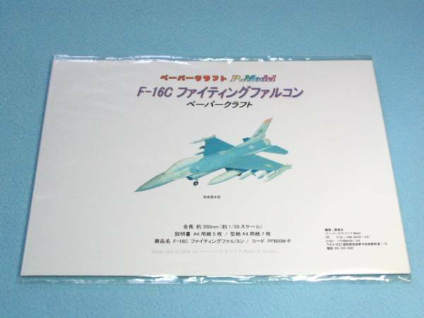 F-16ファイティングファルコン ペーパークラフト 004+