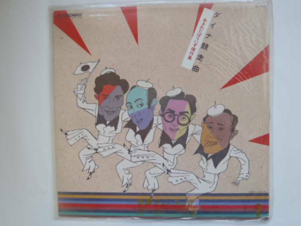 ■昭和レコード館　Ｊ・Ｊ■あきれたぼういず傑作集 （LP183）