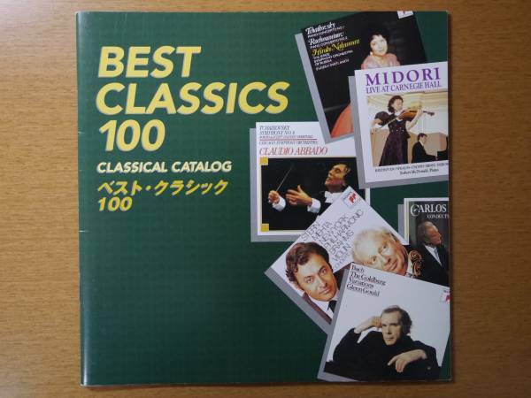 ★ソニークラシカル BEST CLASSICS 100カタログ 1996年頃