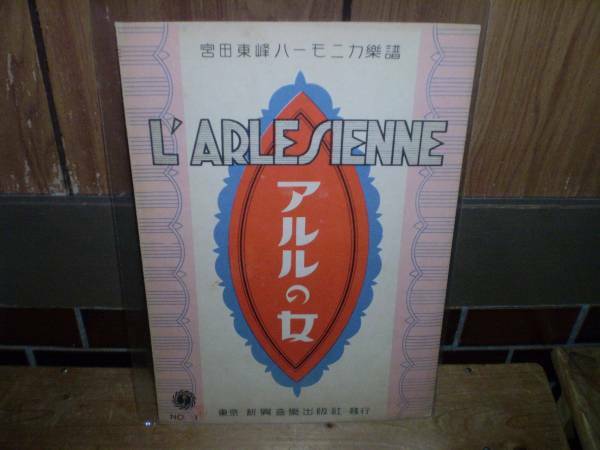 楽譜 宮田東峰 ハーモニカ アルルの女 昭和8年