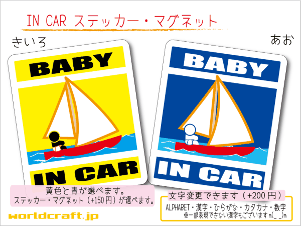 ■BABY IN CARステッカーヨット!■海 KIDS 1枚 色・マグネット選択可■赤ちゃんが乗ってます かわいい耐水シール ベビー 車に☆