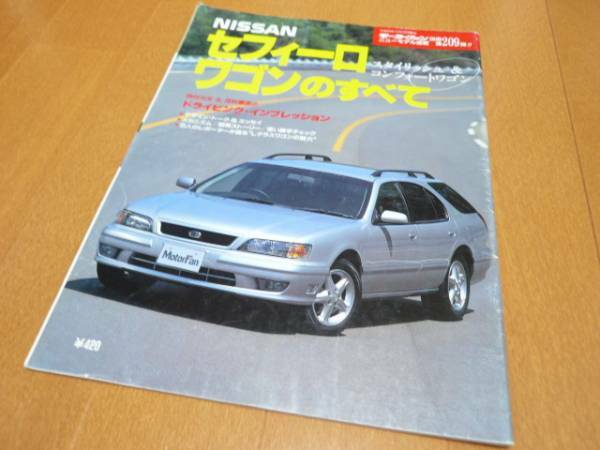 即決★NISSANセフィーロワゴンのすべて 　モーターファン別冊209★