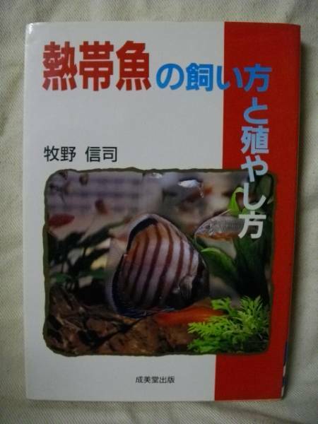 熱帯魚の飼い方と殖やし方　牧野信司　成美堂　１９９３