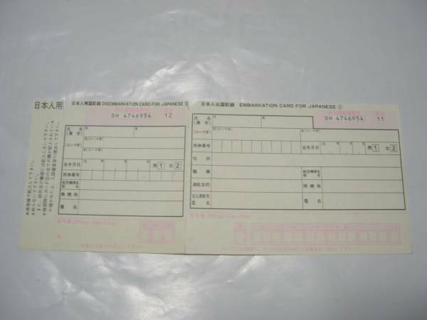 【出入国カード】日本／日本人用出入国カード