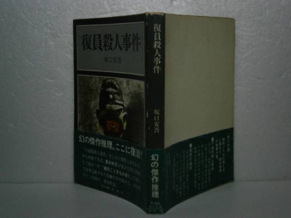 ★坂口安吾『復員殺人事件』角川文庫’昭和52年-初版-帯はありません