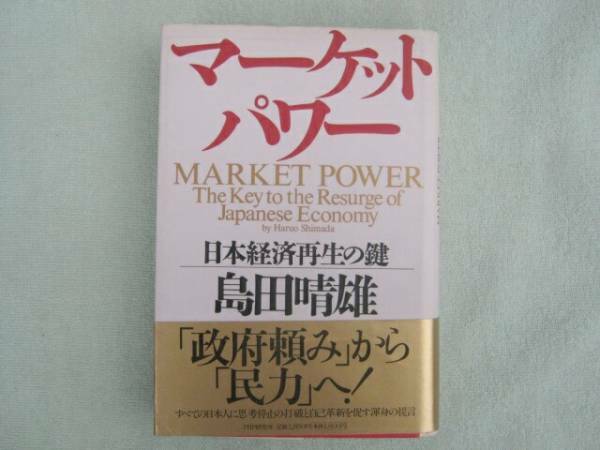 マーケットパワー日本経済再生の鍵　島田春雄　ＰＨＰ研究所