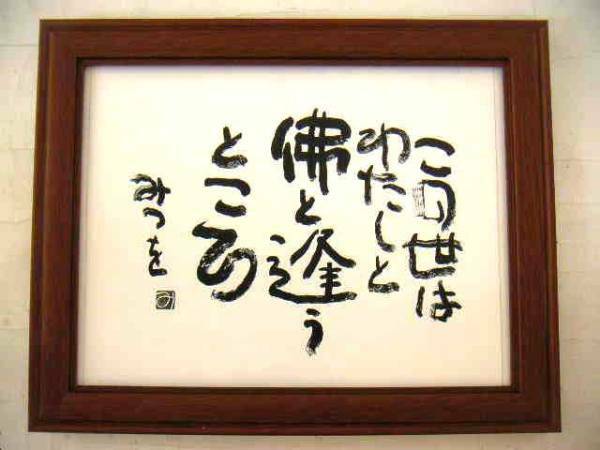 ◆相田みつを「この世は・・」木製額入・即決あり◆