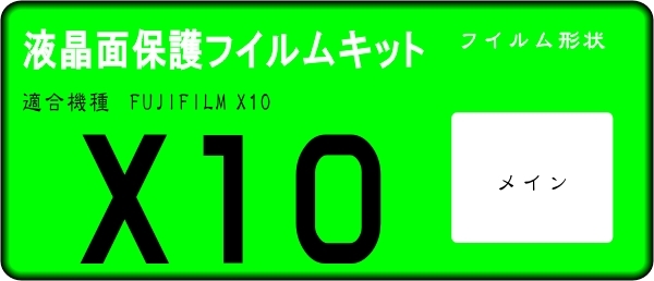 FinePix X10用 　液晶面保護シールキット４台分