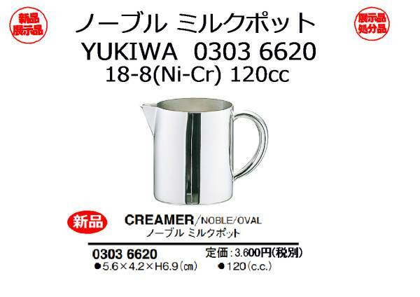 ノーブル ミルクポット：YUKIWA 0303 6620 120cc★展示処分新品