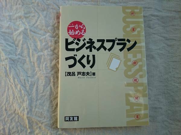 一から始めるビジネスプランづくり　　a619