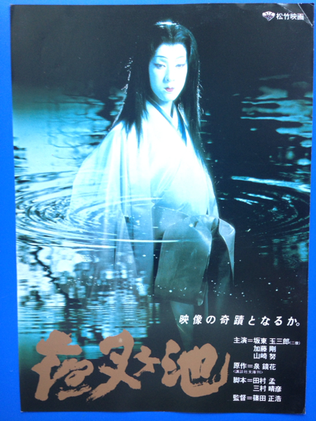 チラシ秘宝館／『夜叉ヶ池』坂東玉三郎（傷アリ）