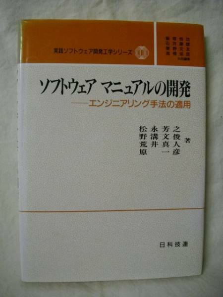 ソフトウェア　マニュアルの開発　エンジニアリング手法の適用　松永芳之　日科技連　1993