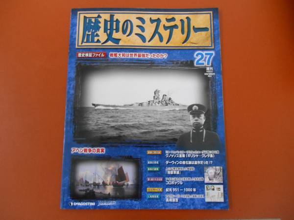 ★　週　刊歴史ミステリー　27　 デアゴスティーニ 　2008年8月5日　　 P53