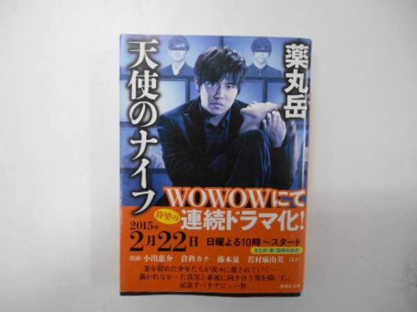 中古　天使のナイフ　薬丸岳　 講談社文庫　タ絵2