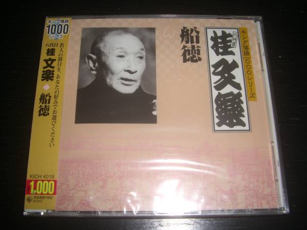 CD 八代目 桂文楽　『 船徳 』　廃盤　未開封