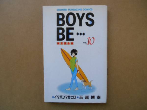 ★　BOYS BE … 10巻 　イタバシマサヒロ 　玉越 博幸 　講談社 　1/6　　タカ06