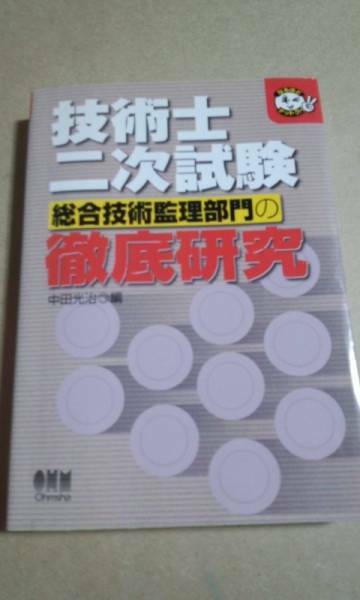 技術士二次試験総合技術監理部門の徹底研究　オーム社