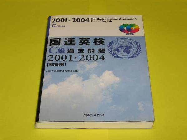 ★★★国連英検C級過去問題2001-2004[総集編]CD付★★★三修社