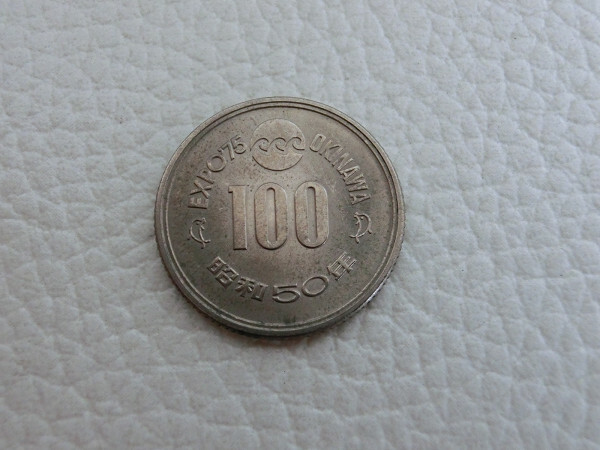 沖縄海洋博覧会記念 EXPO75 100円 硬貨 昭和50年 1975年 /(5)