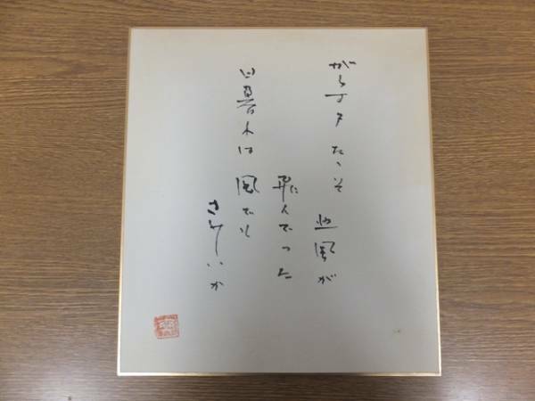 【真筆保証】 西沢爽 直筆 作詞家 日本作詞家協会会長 色紙作品何点でも同梱可