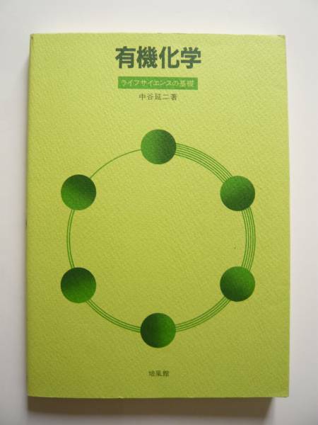 即決★中谷 延二★「有機化学 ライフサイエンスの基礎」★培風館